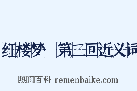 红楼梦·第二回近义词是什么意思的图片